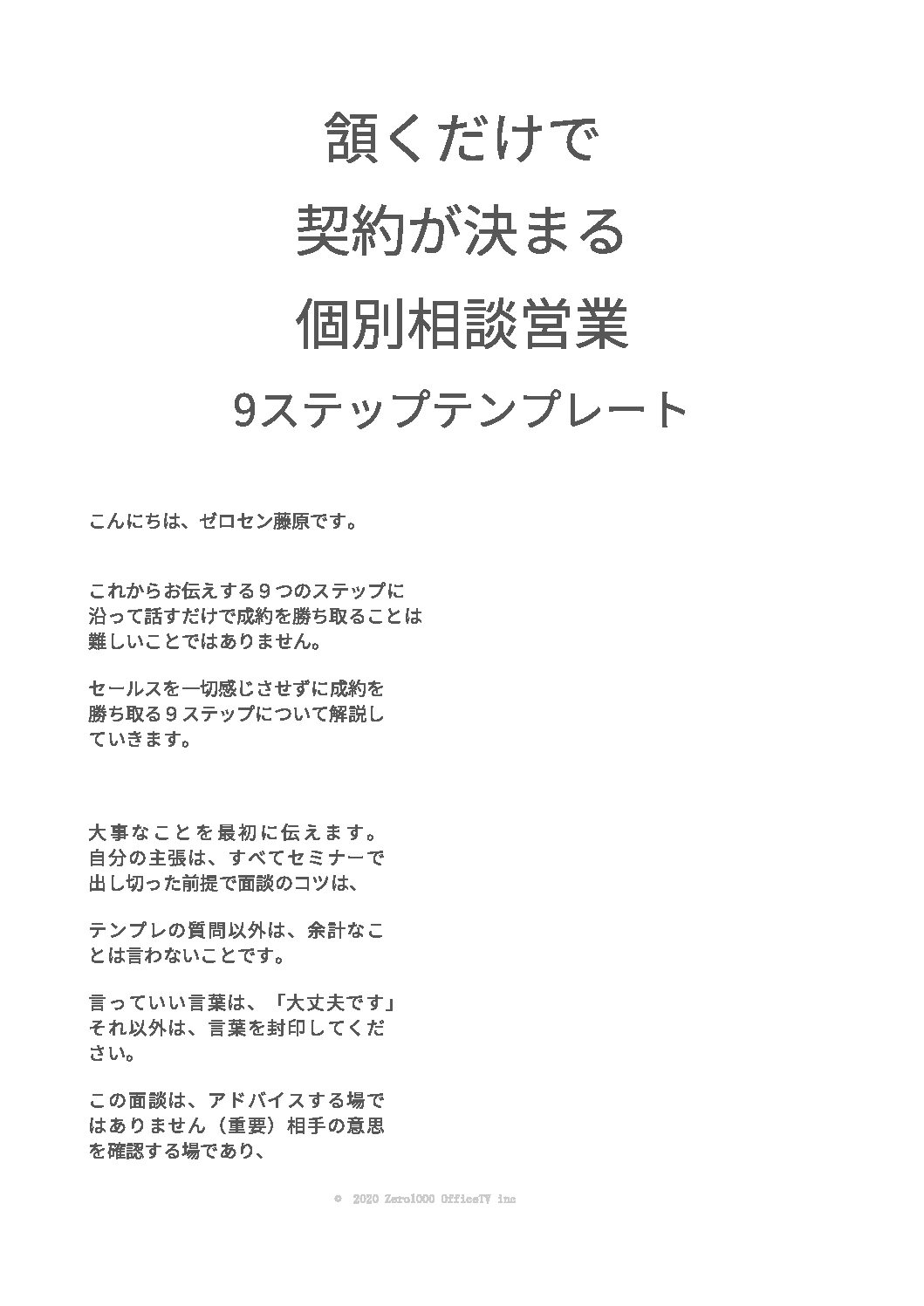 ゼロセン！ゼロから1,000社を新規開拓する方程式