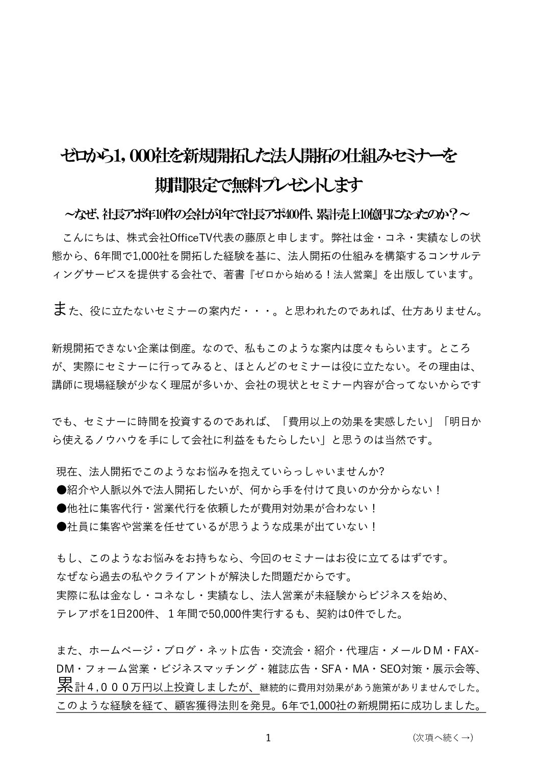 ゼロセン！ゼロから1,000社を新規開拓する方程式