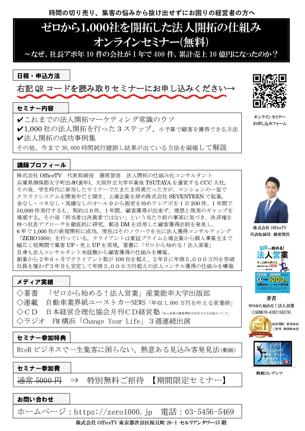 ゼロセン！ゼロから1,000社を新規開拓する方程式